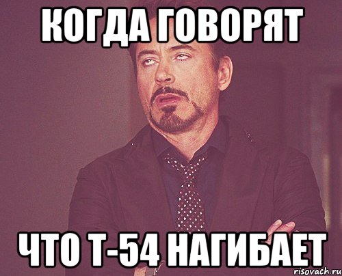 когда говорят что т-54 нагибает, Мем твое выражение лица