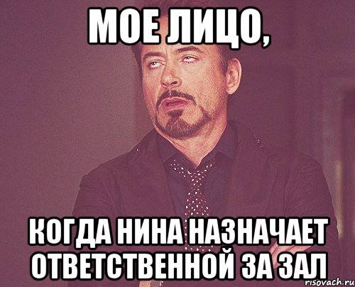 Мое лицо, когда нина назначает ответственной за зал, Мем твое выражение лица