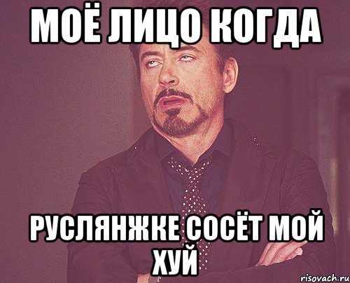 моё лицо когда руслянжке сосёт мой хуй, Мем твое выражение лица