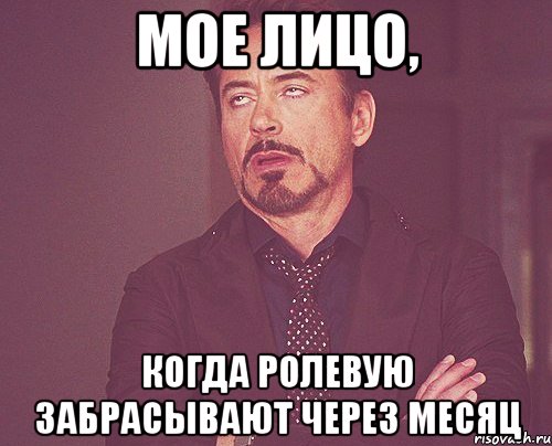 мое лицо, когда ролевую забрасывают через месяц, Мем твое выражение лица
