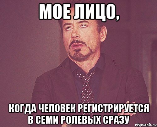 мое лицо, когда человек регистрируется в семи ролевых сразу, Мем твое выражение лица