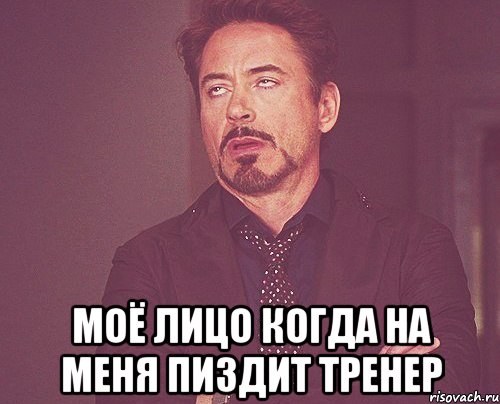  моё лицо когда на меня пиздит тренер, Мем твое выражение лица