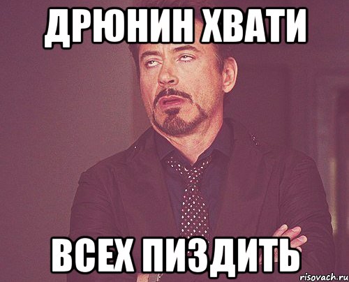 Дрюнин хвати всех пиздить, Мем твое выражение лица