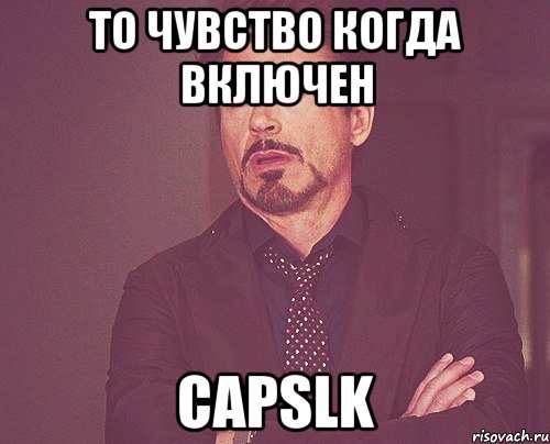 ТО ЧУВСТВО КОГДА ВКЛЮЧЕН CapsLK, Мем твое выражение лица