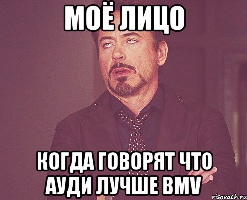 моё лицо когда говорят что ауди лучше bmv, Мем твое выражение лица