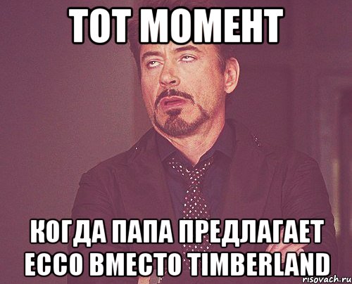 Тот момент Когда папа предлагает Ecco вместо Timberland, Мем твое выражение лица