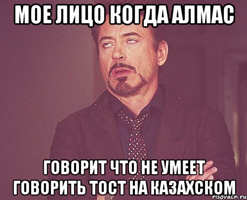 мое лицо когда Алмас говорит что не умеет говорить тост на казахском, Мем твое выражение лица