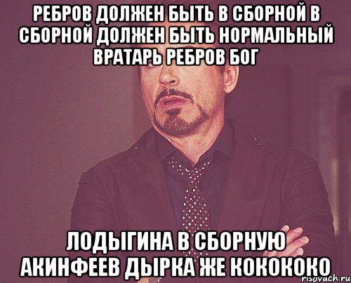 Ребров должен быть в сборной В сборной должен быть нормальный вратарь ребров бог Лодыгина в сборную Акинфеев дырка же кокококо, Мем твое выражение лица