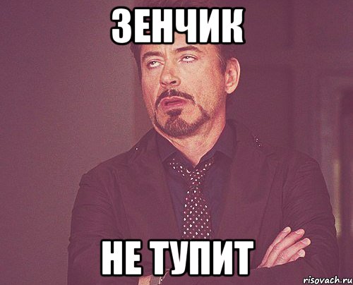 зенчик не тупит, Мем твое выражение лица