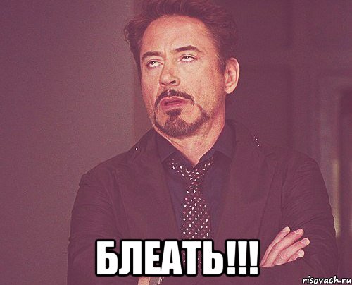  Блеать!!!, Мем твое выражение лица