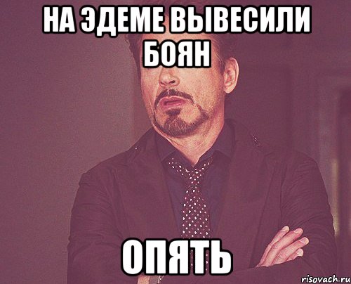 на эдеме вывесили боян ОПЯТЬ, Мем твое выражение лица