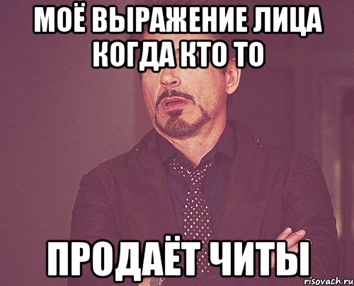 МОЁ ВЫРАЖЕНИЕ ЛИЦА КОГДА КТО ТО ПРОДАЁТ ЧИТЫ, Мем твое выражение лица