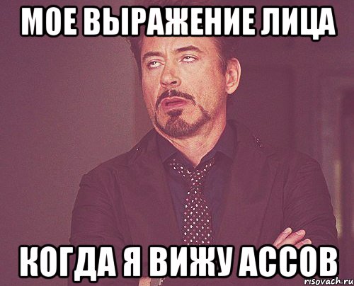 Мое выражение лица Когда я вижу ассов, Мем твое выражение лица