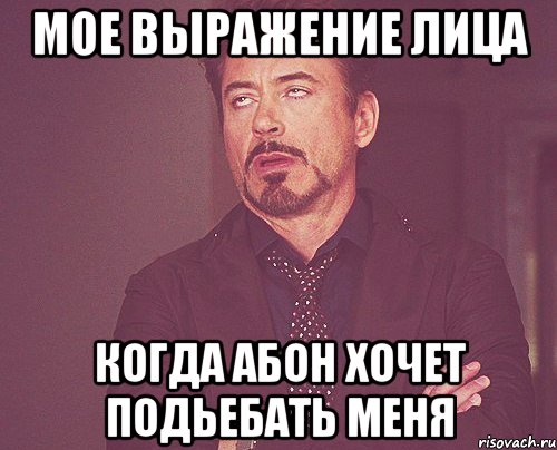 мое выражение лица когда абон хочет подьебать меня, Мем твое выражение лица