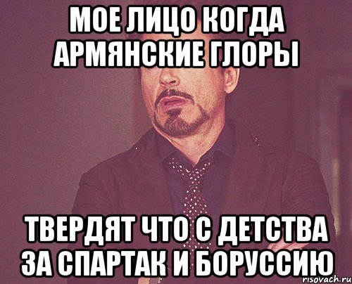 мое лицо когда армянские глоры твердят что с детства за спартак и боруссию, Мем твое выражение лица