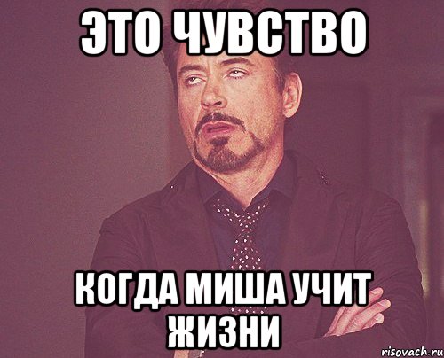Это чувство когда Миша учит жизни, Мем твое выражение лица