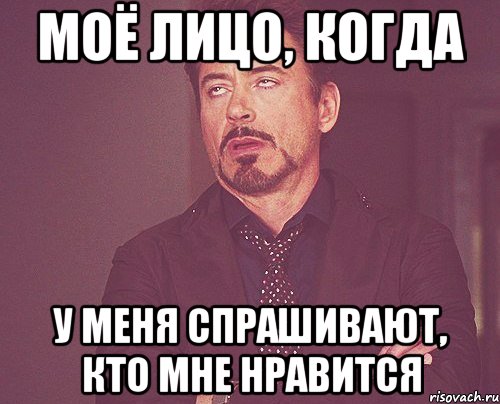 моё лицо, когда у меня спрашивают, кто мне нравится, Мем твое выражение лица