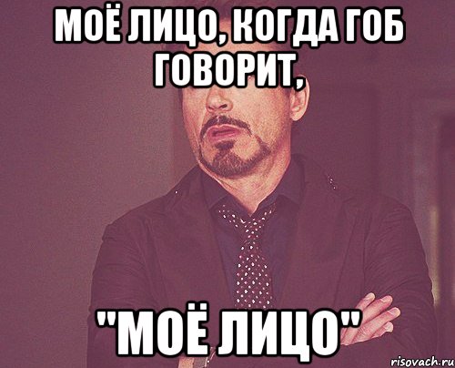 моё лицо, когда гоб говорит, "моё лицо", Мем твое выражение лица