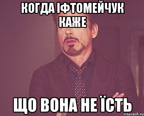 Когда Іфтомейчук каже що вона не їсть, Мем твое выражение лица