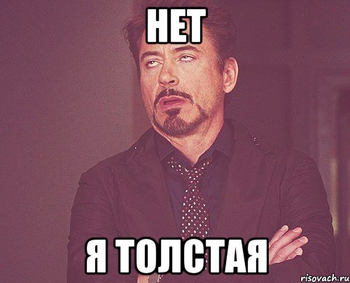 нет я толстая, Мем твое выражение лица