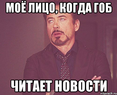 моё лицо, когда гоб читает новости, Мем твое выражение лица