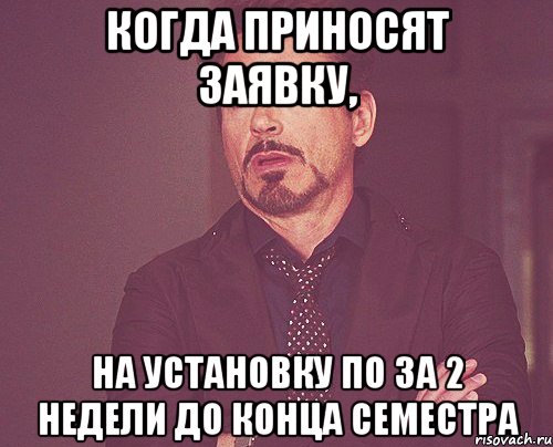 Когда приносят заявку, на установку ПО за 2 недели до конца семестра, Мем твое выражение лица
