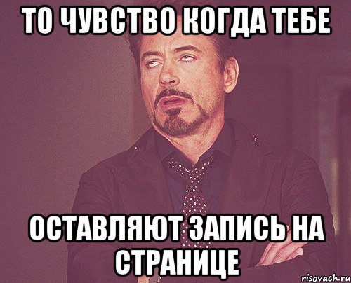 То чувство когда тебе Оставляют запись на странице, Мем твое выражение лица