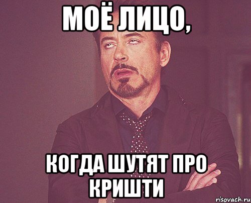 моё лицо, когда шутят про Кришти, Мем твое выражение лица