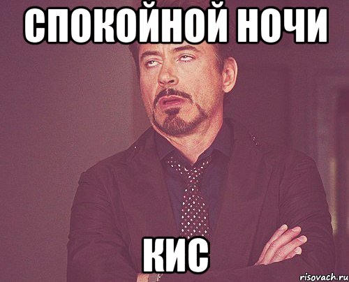 Спокойной ночи Кис, Мем твое выражение лица