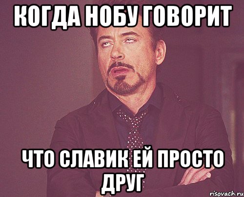 когда Нобу говорит что славик ей просто друг, Мем твое выражение лица