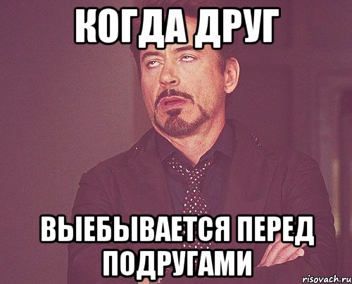 когда друг выебывается перед подругами, Мем твое выражение лица