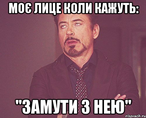 Моє лице коли кажуть: "Замути з нею", Мем твое выражение лица