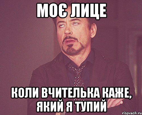 Моє лице Коли вчителька каже, який я тупий, Мем твое выражение лица