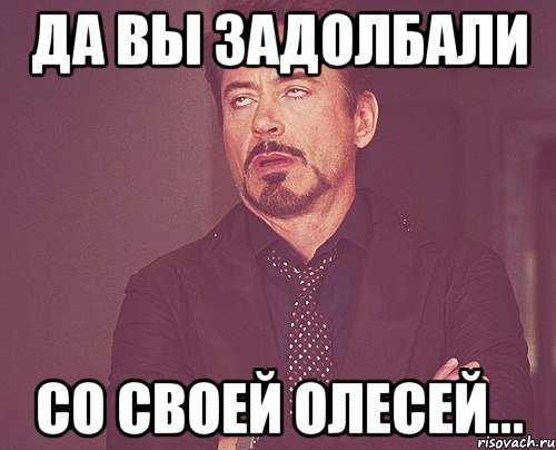 Да вы задолбали со своей Олесей..., Мем твое выражение лица