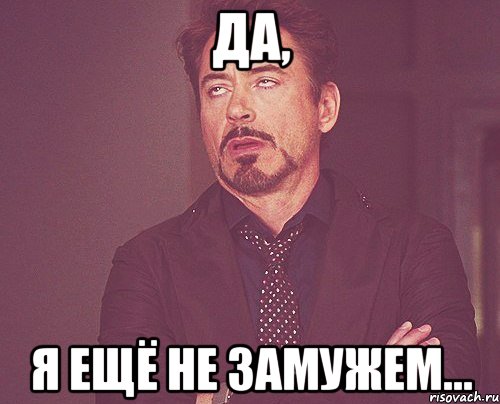 Да, я ещё не замужем..., Мем твое выражение лица