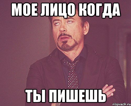 мое лицо когда ты пишешь, Мем твое выражение лица