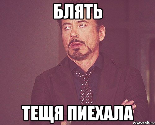 Блять Тещя пиехала, Мем твое выражение лица