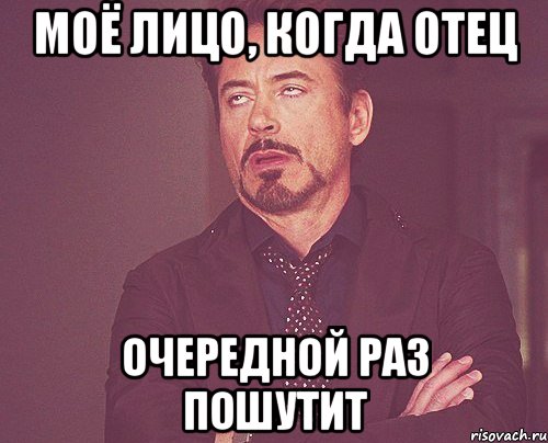 Моё лицо, когда отец Очередной раз пошутит, Мем твое выражение лица