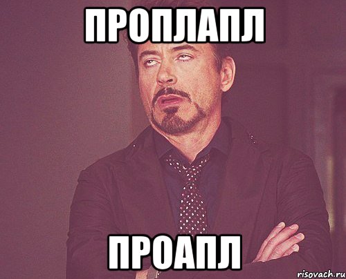 проплапл проапл, Мем твое выражение лица
