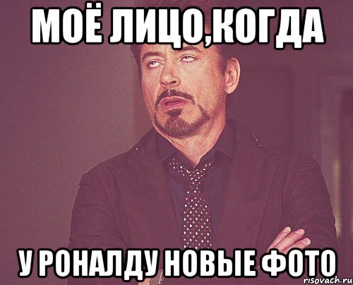 моё лицо,когда у роналду новые фото, Мем твое выражение лица