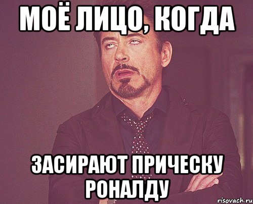 моё лицо, когда засирают прическу роналду, Мем твое выражение лица