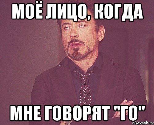моё лицо, когда мне говорят "го", Мем твое выражение лица