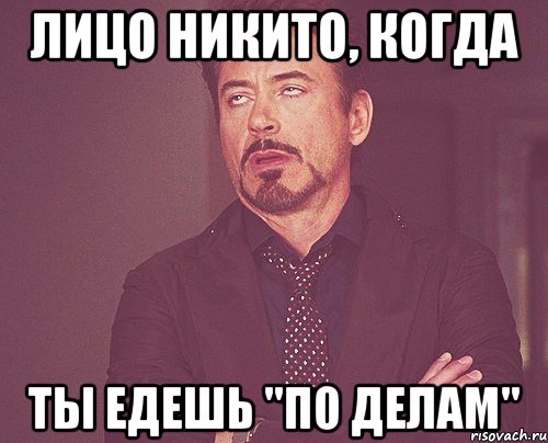 лицо никито, когда ты едешь "по делам", Мем твое выражение лица