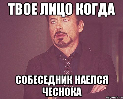 твое лицо когда собеседник наелся чеснока, Мем твое выражение лица