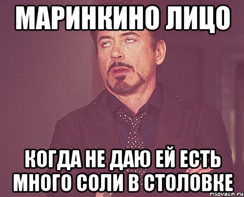 маринкино лицо когда не даю ей есть много соли в столовке, Мем твое выражение лица
