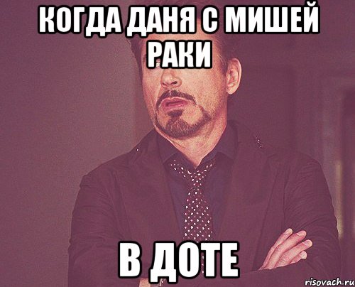 Когда Даня с Мишей раки В доте, Мем твое выражение лица