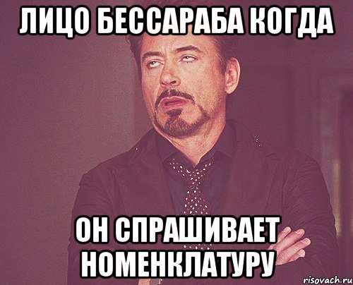Лицо Бессараба когда он спрашивает номенклатуру, Мем твое выражение лица