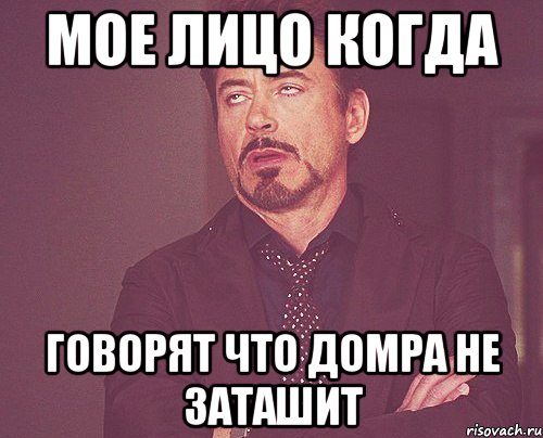 Мое лицо когда говорят что домра не заташит, Мем твое выражение лица