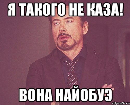 Я такого не каза! Вона найобуэ, Мем твое выражение лица