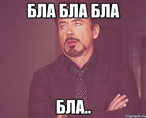 Бла бла бла бла.., Мем твое выражение лица